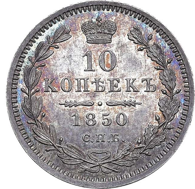 10 копеек 1850 года