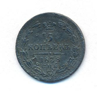 5 копеек 1838 года