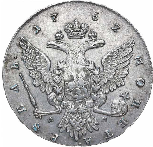 1 рубль 1762 года