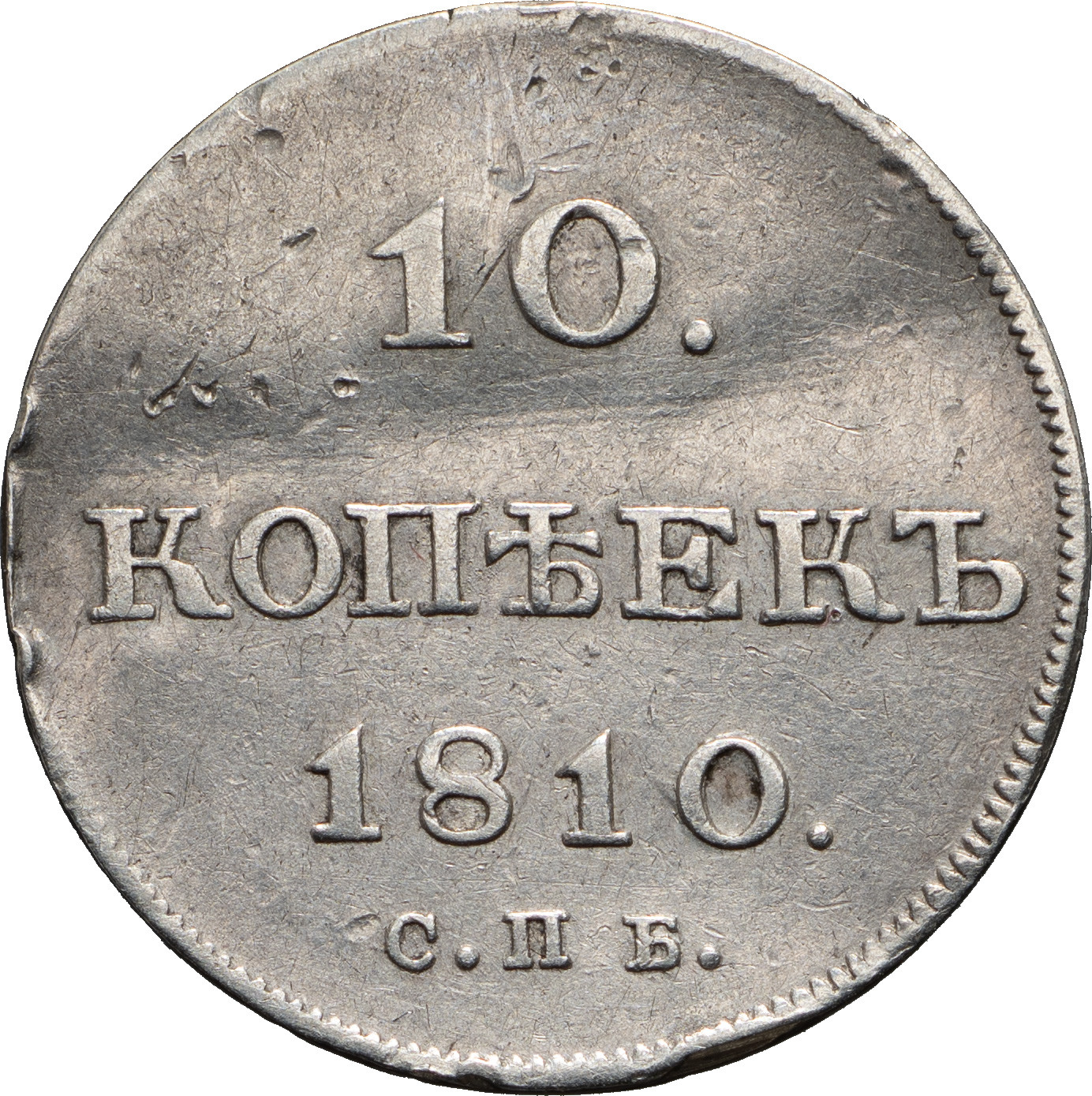 10 копеек 1810 года