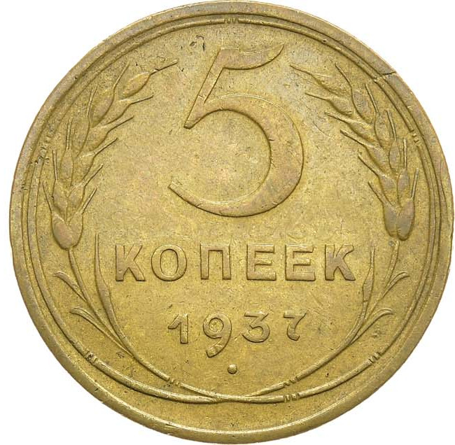 5 копеек 1937 года