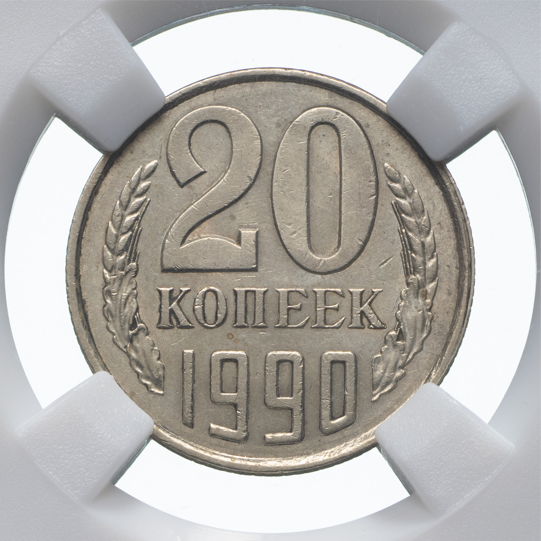 20 копеек 1990 года