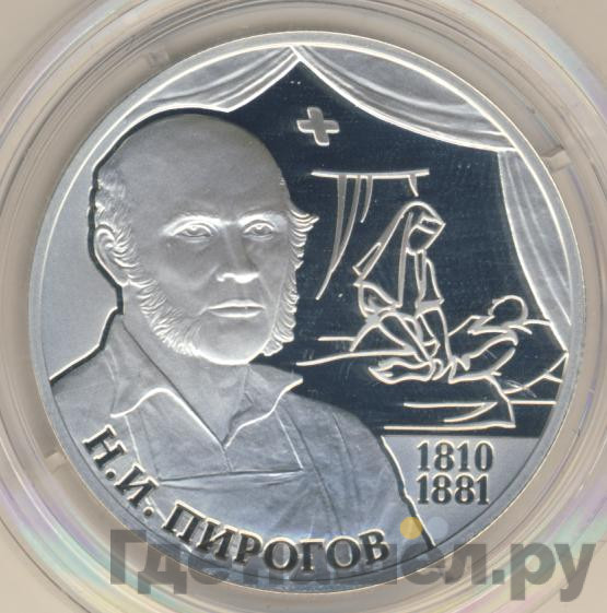 2 рубля 2010 года СПМД 200 лет со дня рождения Н.И. Пирогова