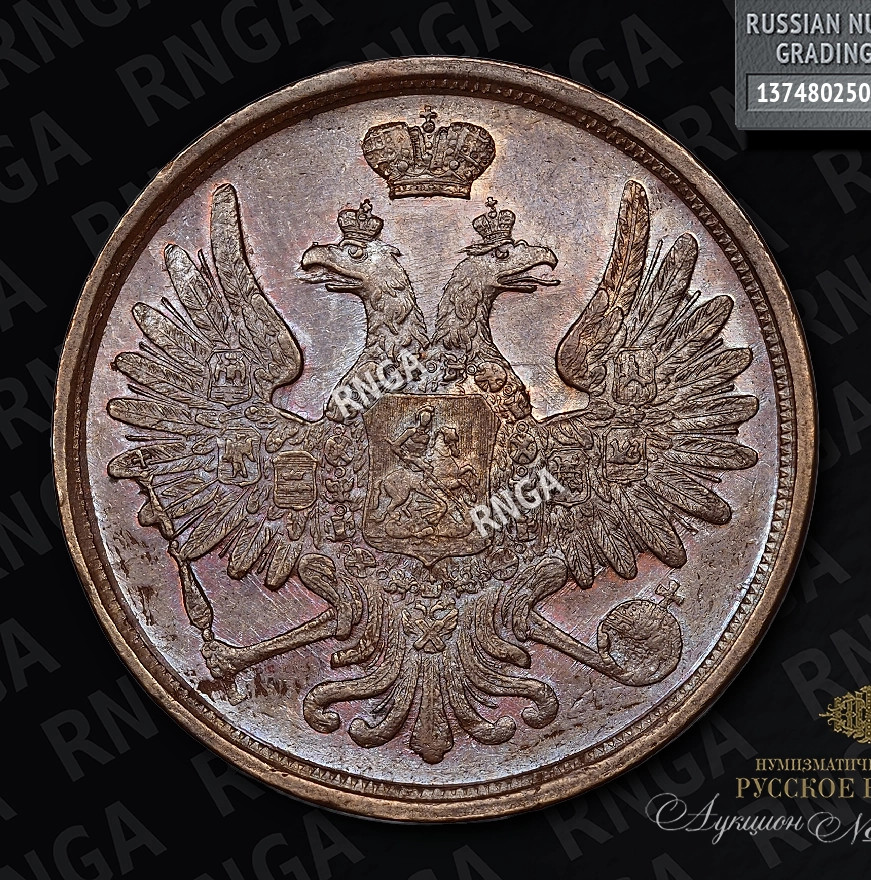 3 копейки 1852 года