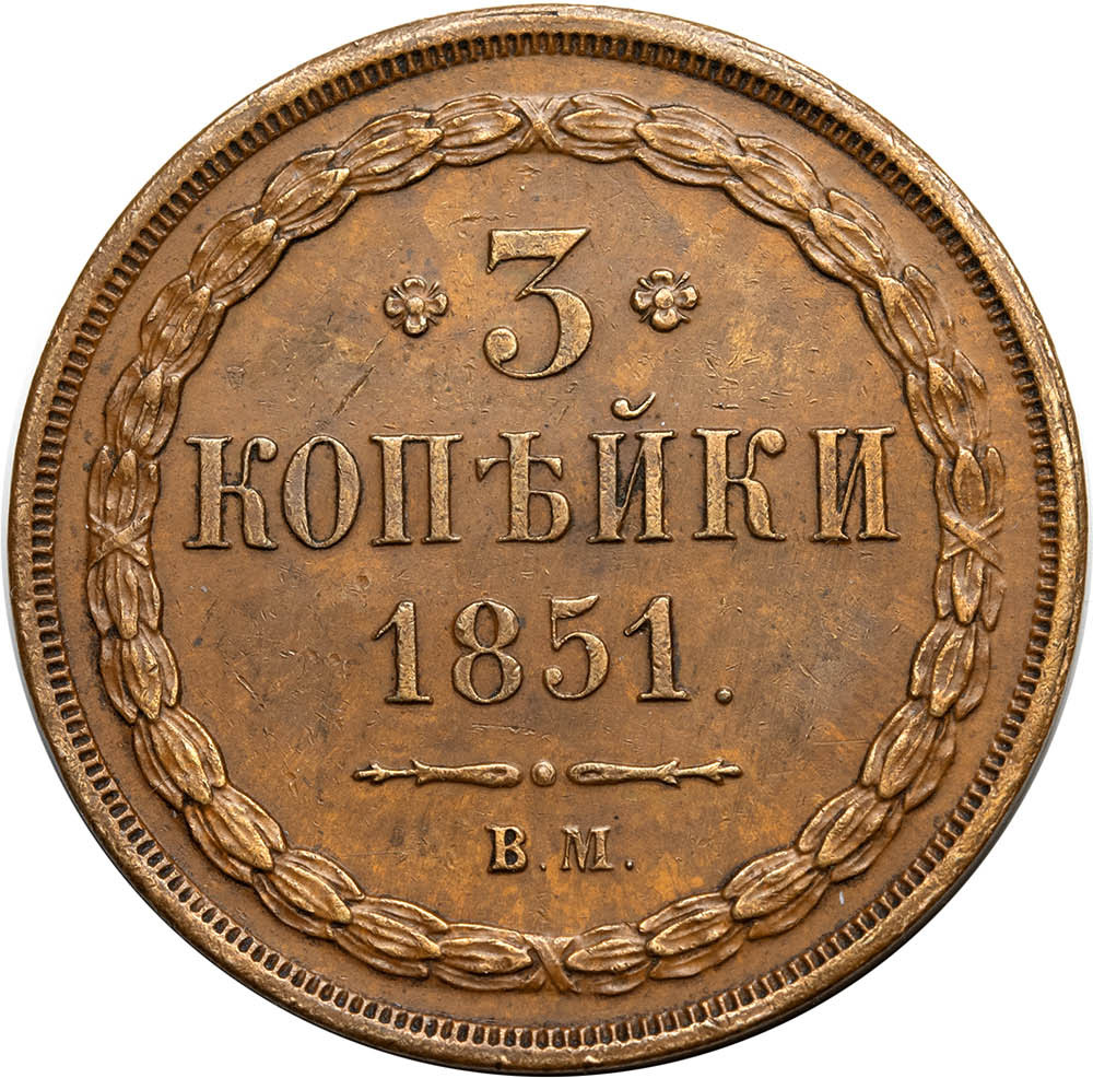 3 копейки 1851 года