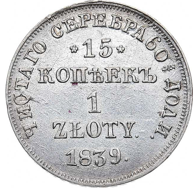 15 копеек - 1 злотый 1839 года