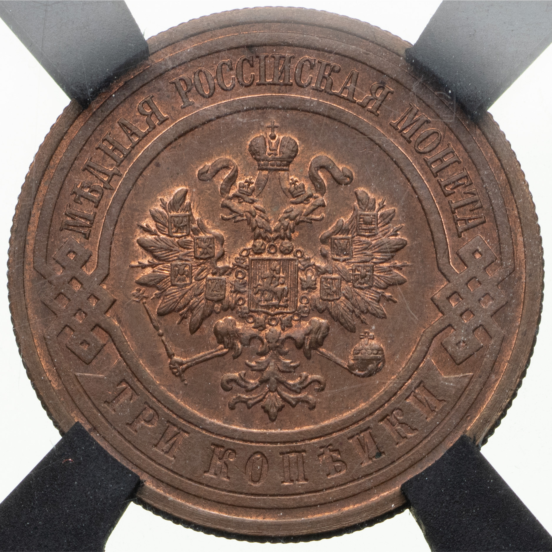 3 копейки 1916 года