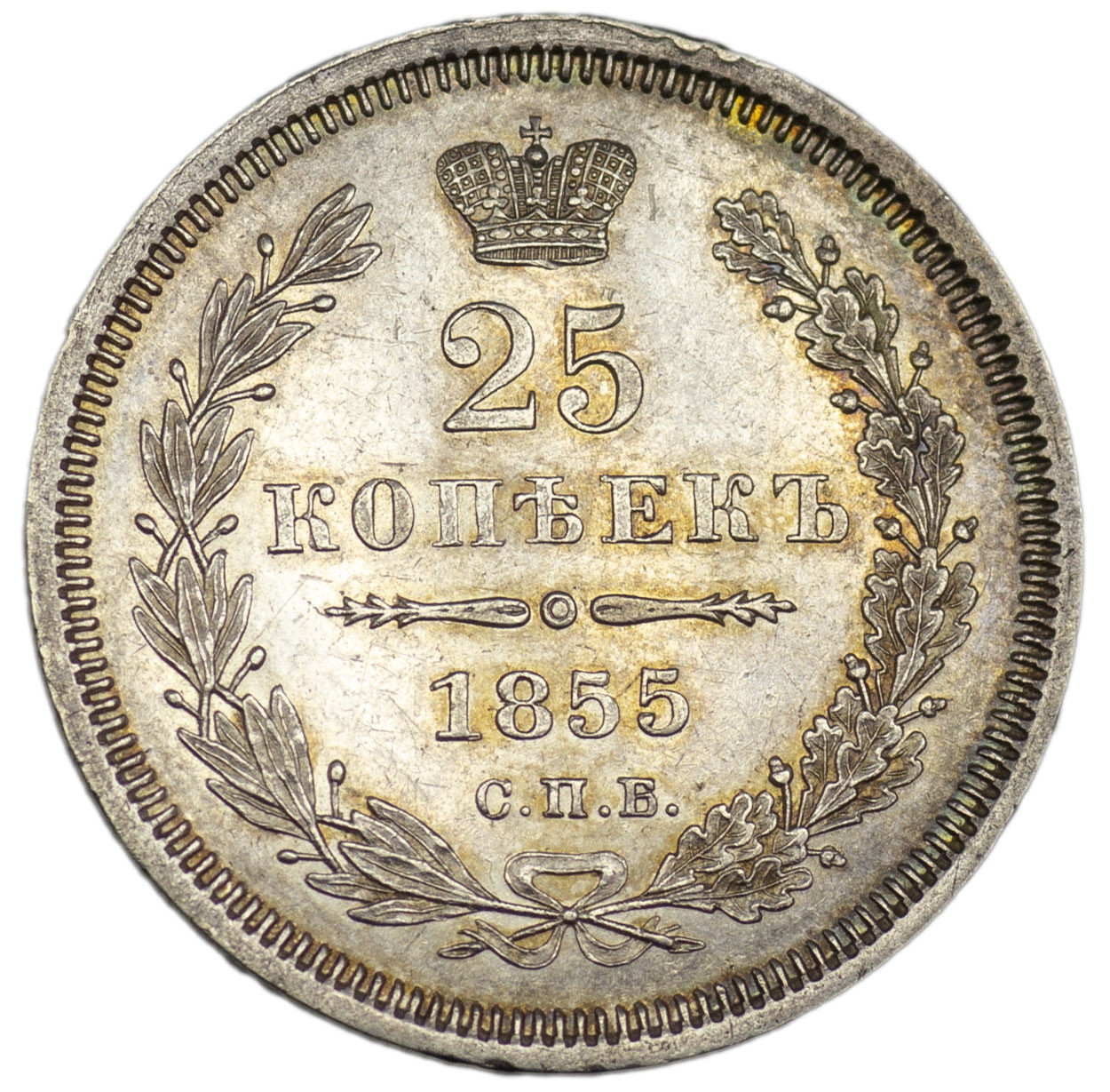 25 копеек 1855 года СПБ НI