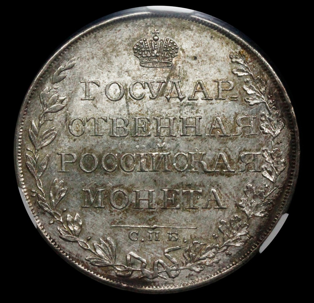 1 рубль 1808 года