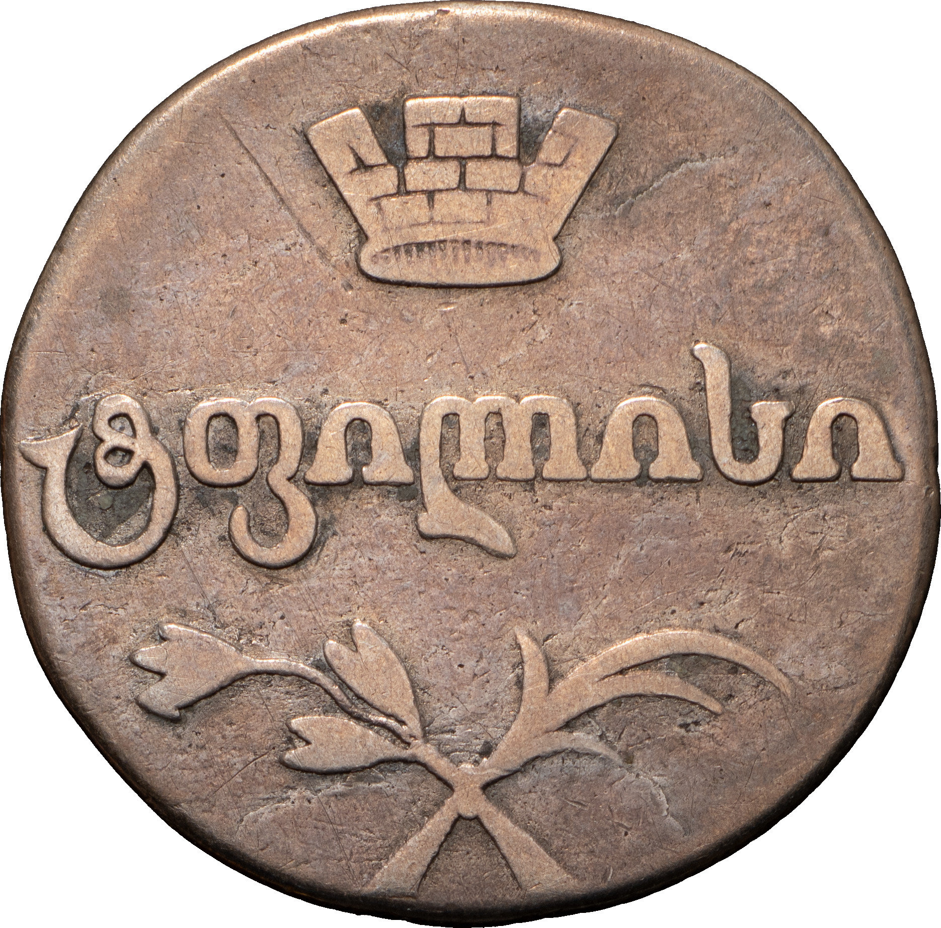 Двойной абаз 1813 года АТ Для Грузии