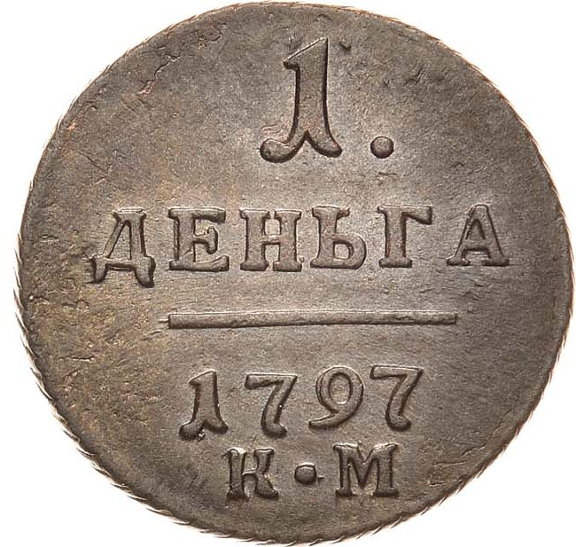 Деньга 1797 года