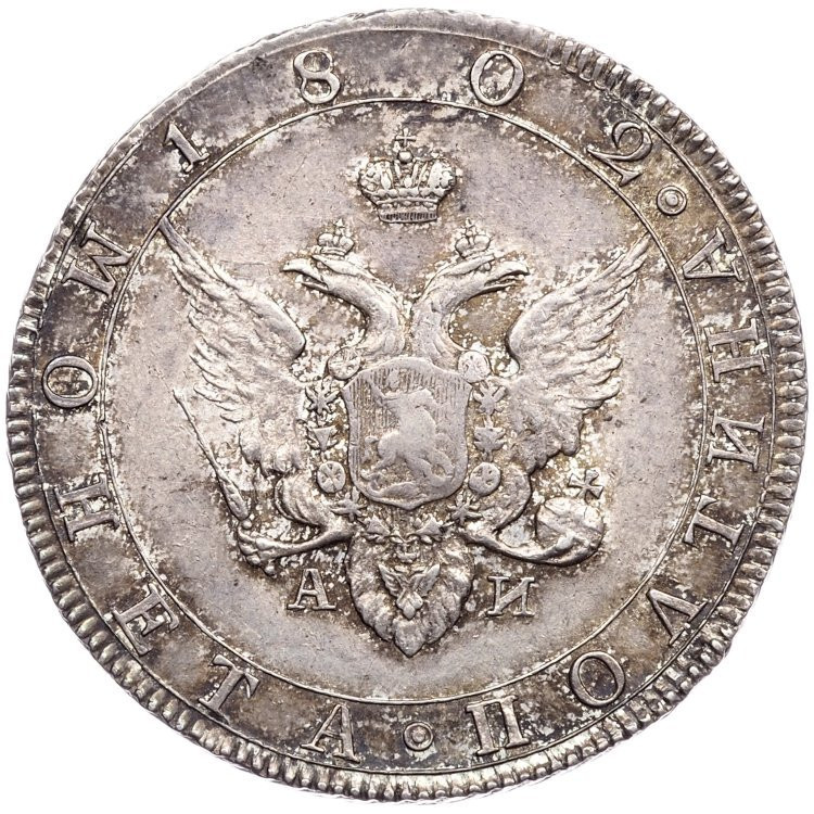Полтина 1802 года