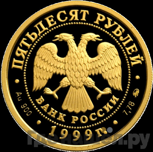50 рублей 1999 года ММД 200 лет со дня рождения А.С. Пушкина