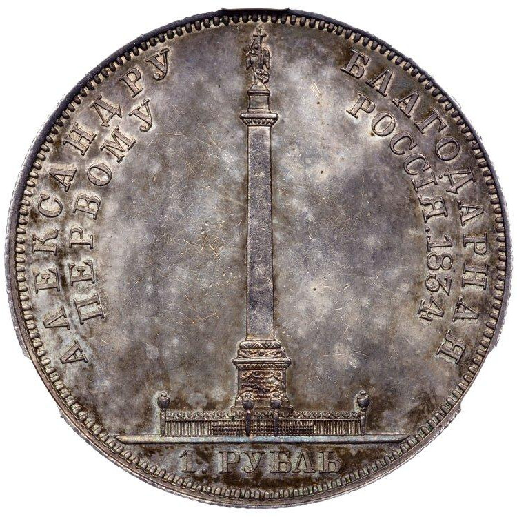 1 рубль 1834 года GUBE F. На открытие Александровской колонны