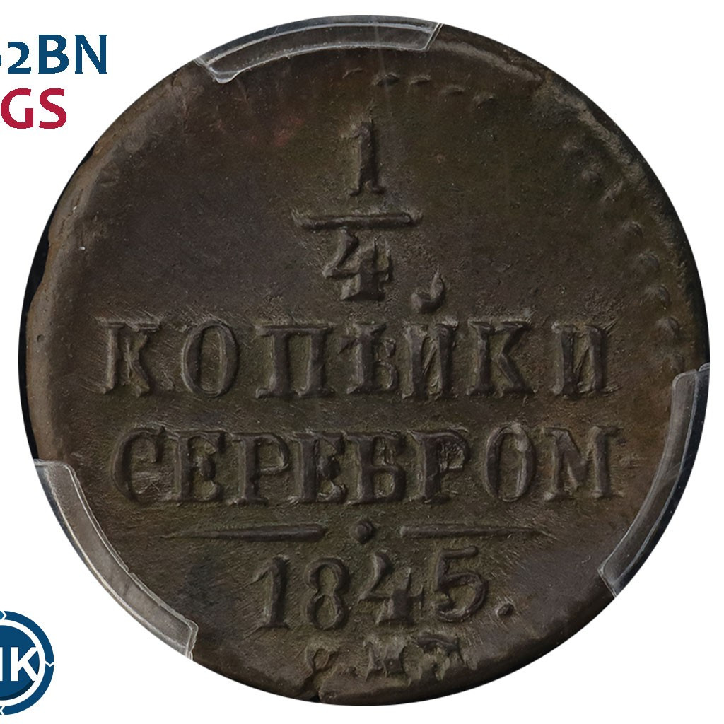 1/4 копейки 1845 года