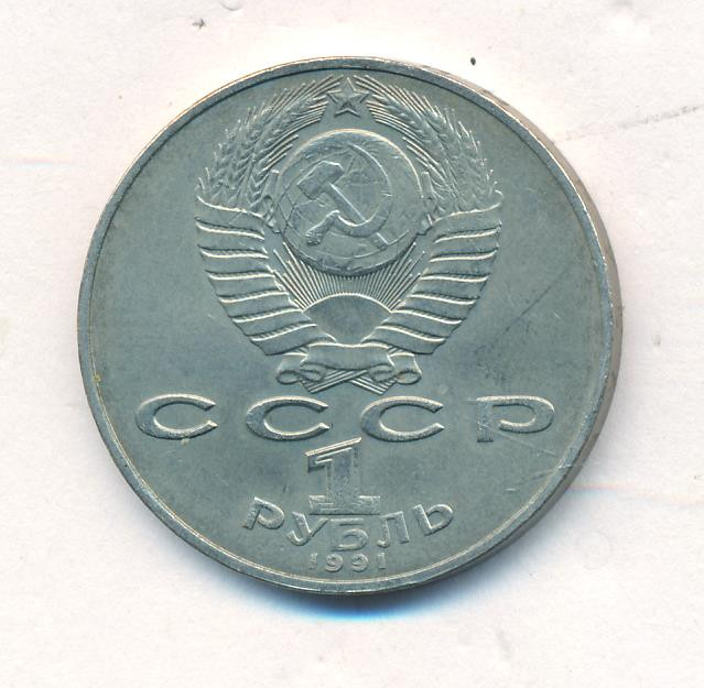 1 рубль 1991 года Низами Гянджеви
