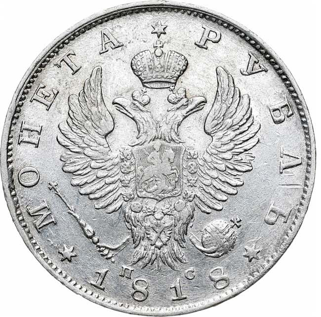 1 рубль 1818 года