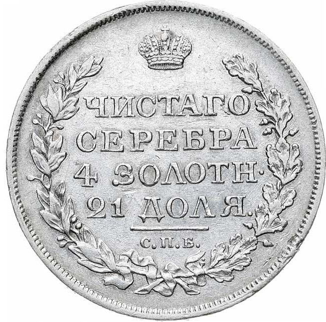 1 рубль 1818 года