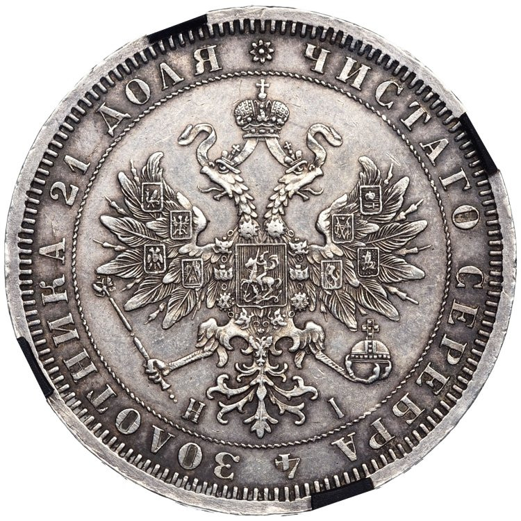 1 рубль 1868 года СПБ НI