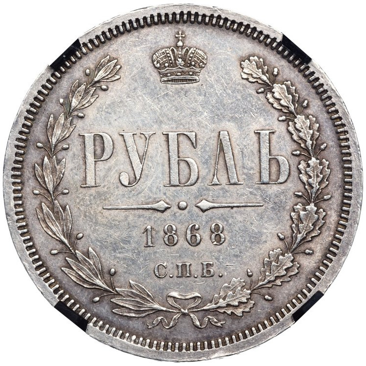 1 рубль 1868 года СПБ НI