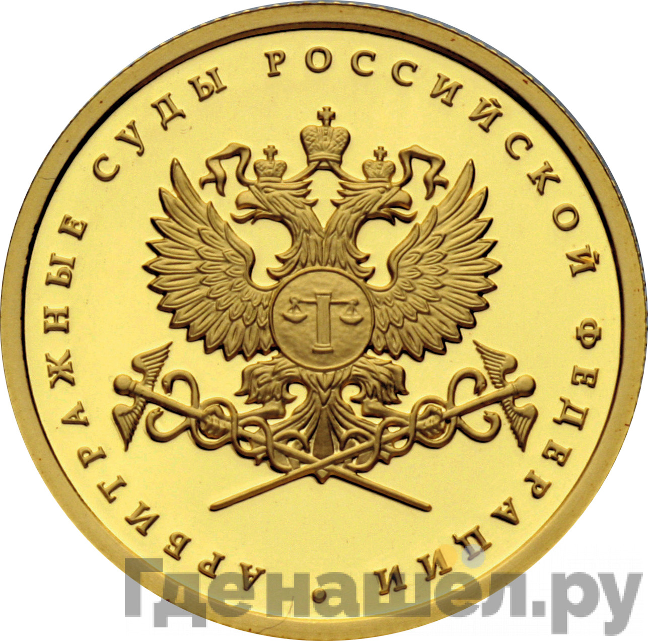 50 рублей 2012 года ММД Арбитражные суды Российской Федерации