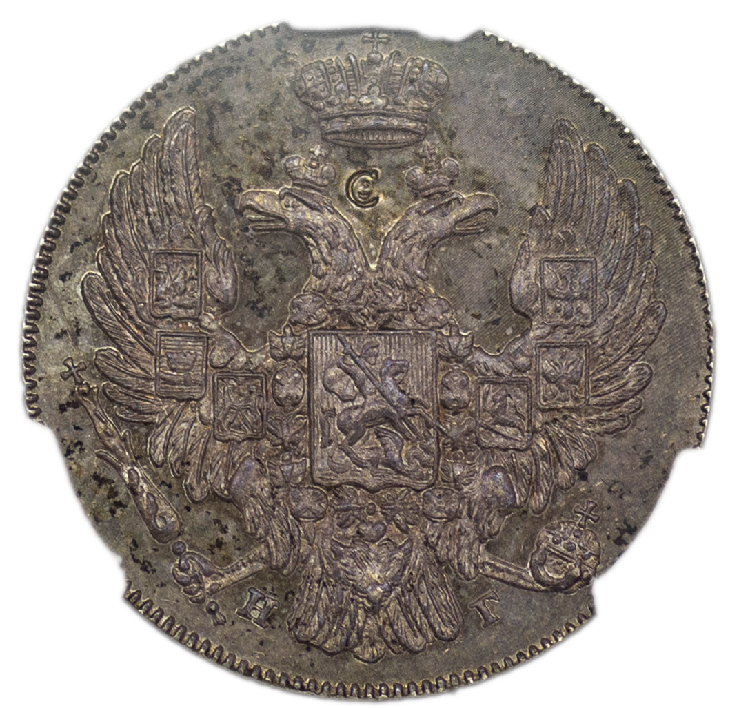 10 копеек 1838 года