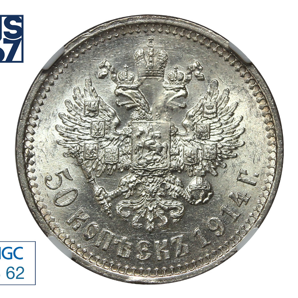 50 копеек 1914 года ВС