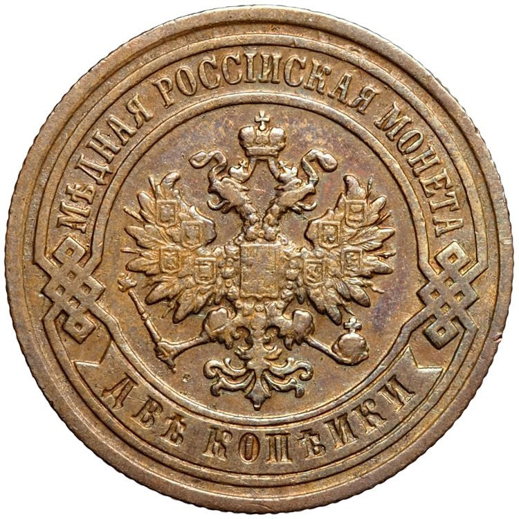 2 копейки 1893 года СПБ