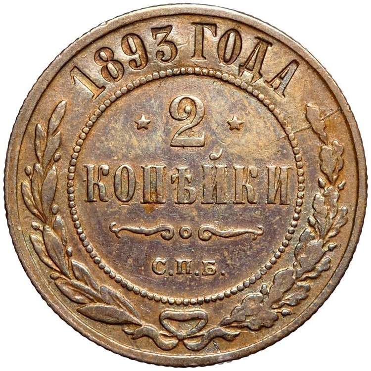 2 копейки 1893 года СПБ