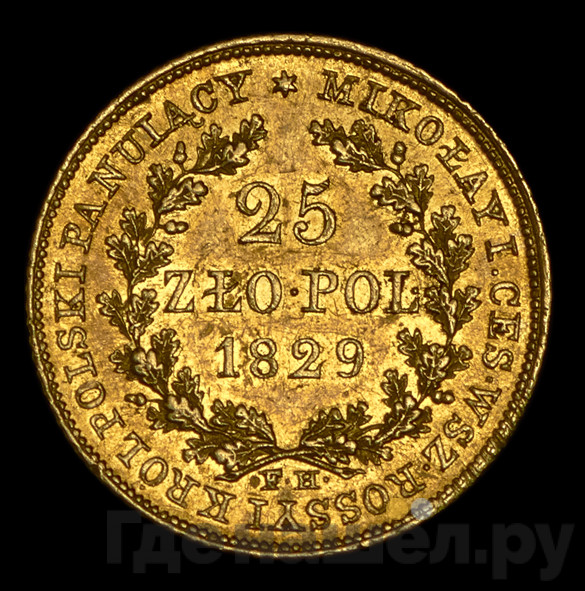 25 злотых 1829 года FH Для Польши