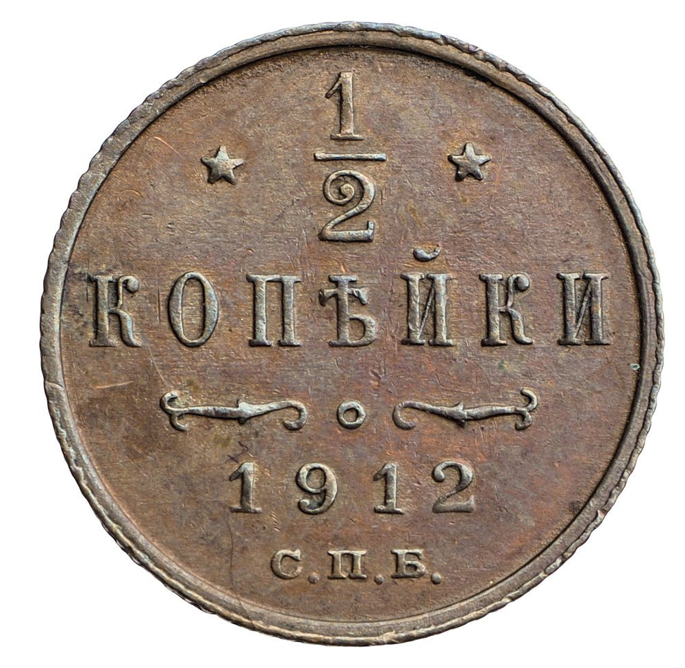 1/2 копейки 1912 года СПБ
