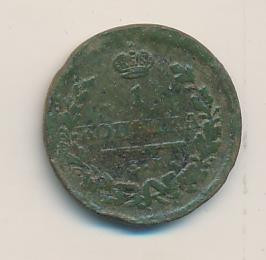 1 копейка 1824 года