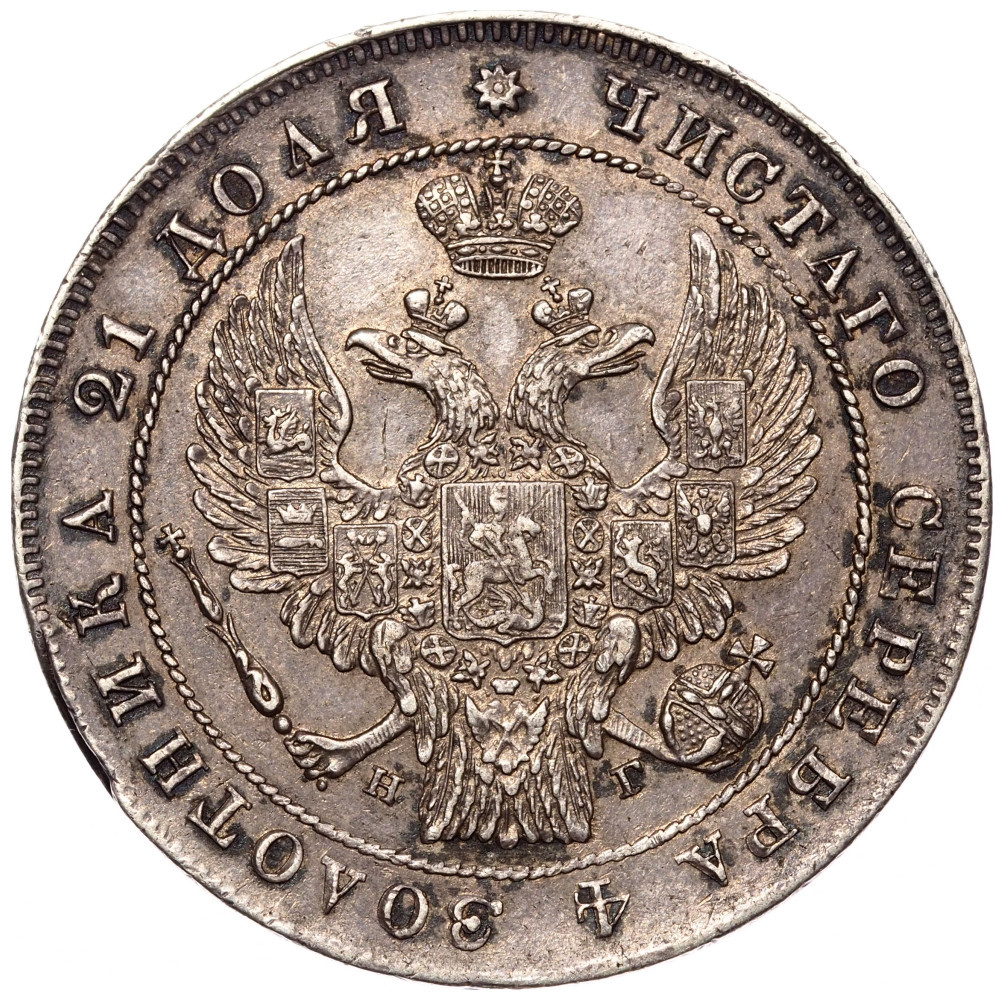 1 рубль 1835 года