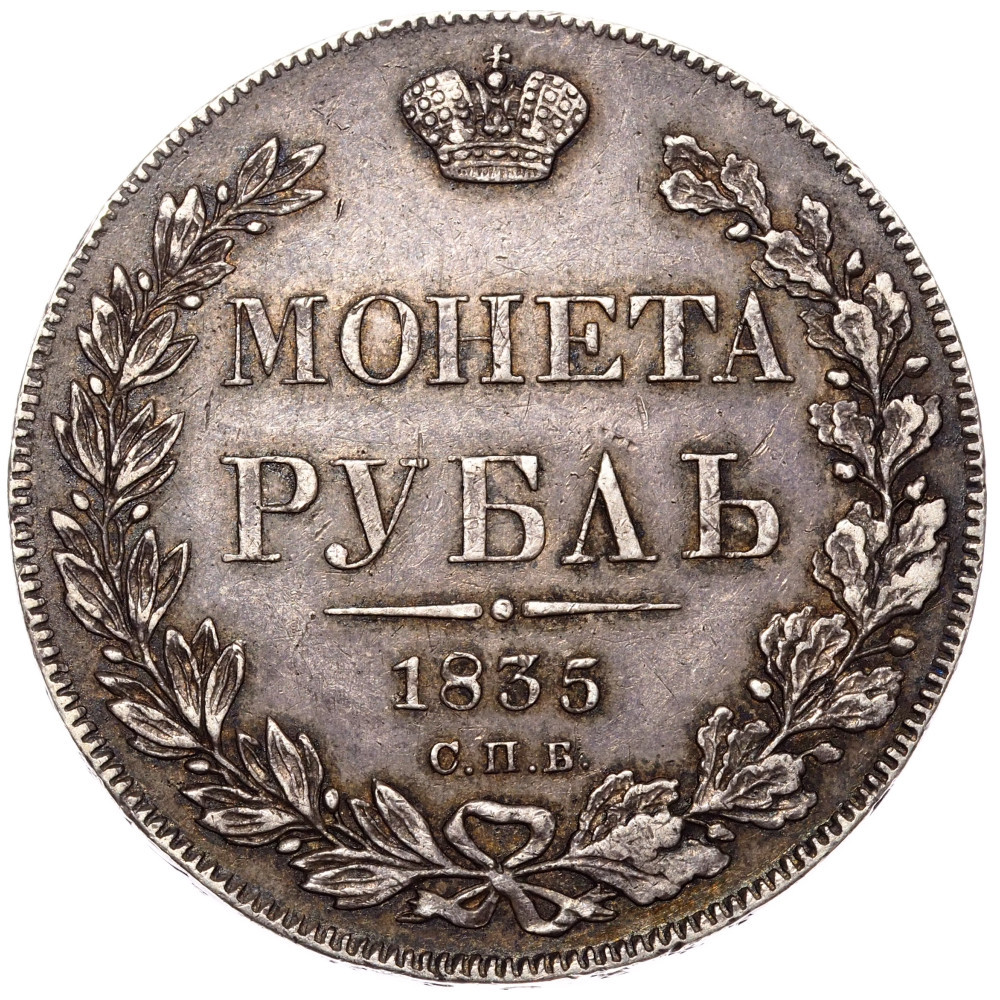 1 рубль 1835 года