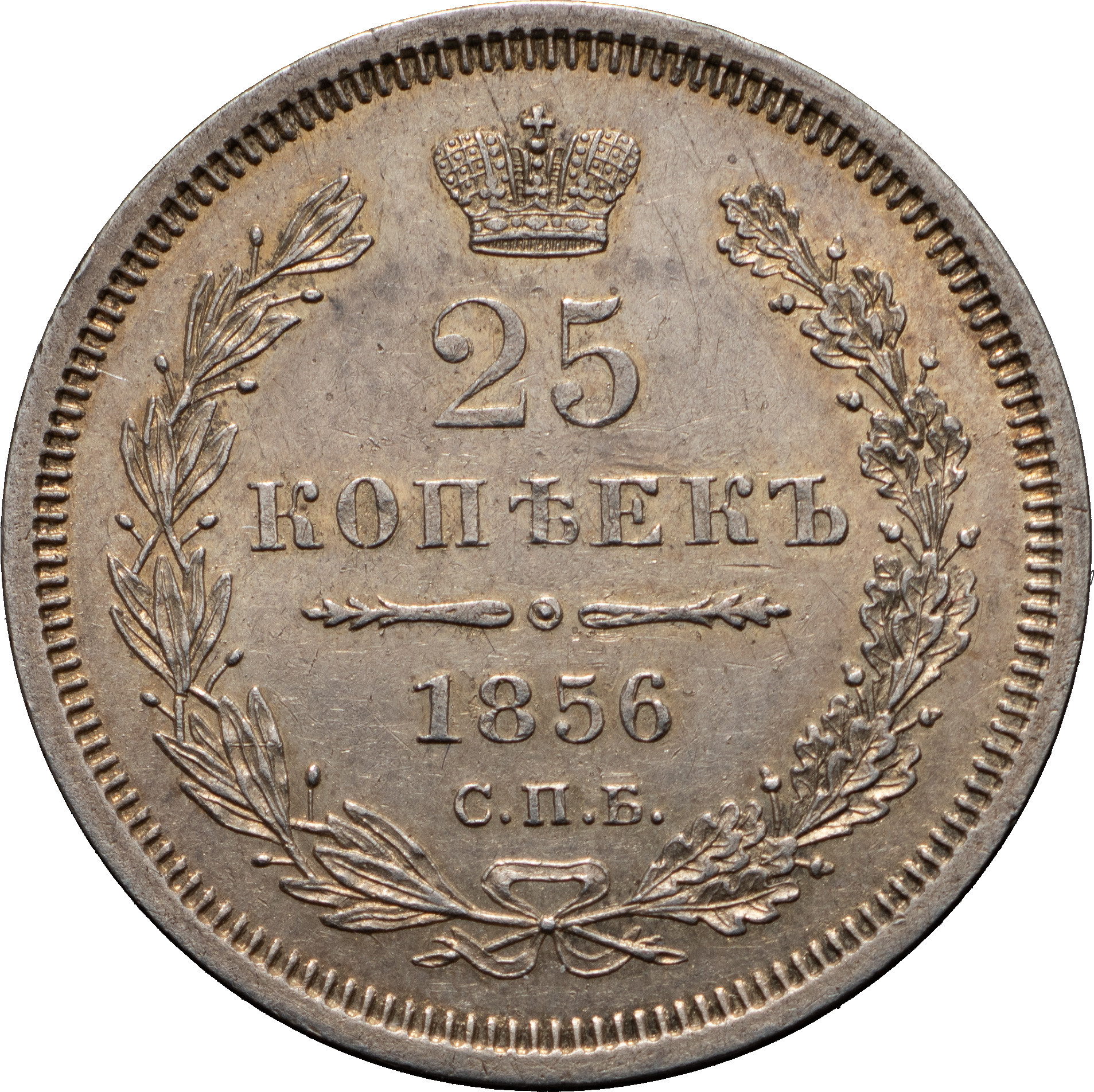 25 копеек 1856 года СПБ ФБ