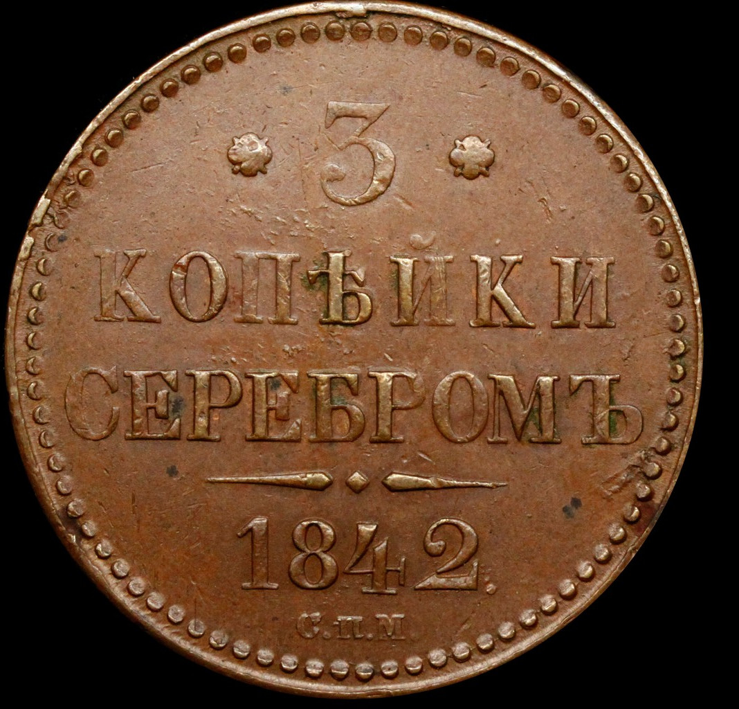 3 копейки 1842 года