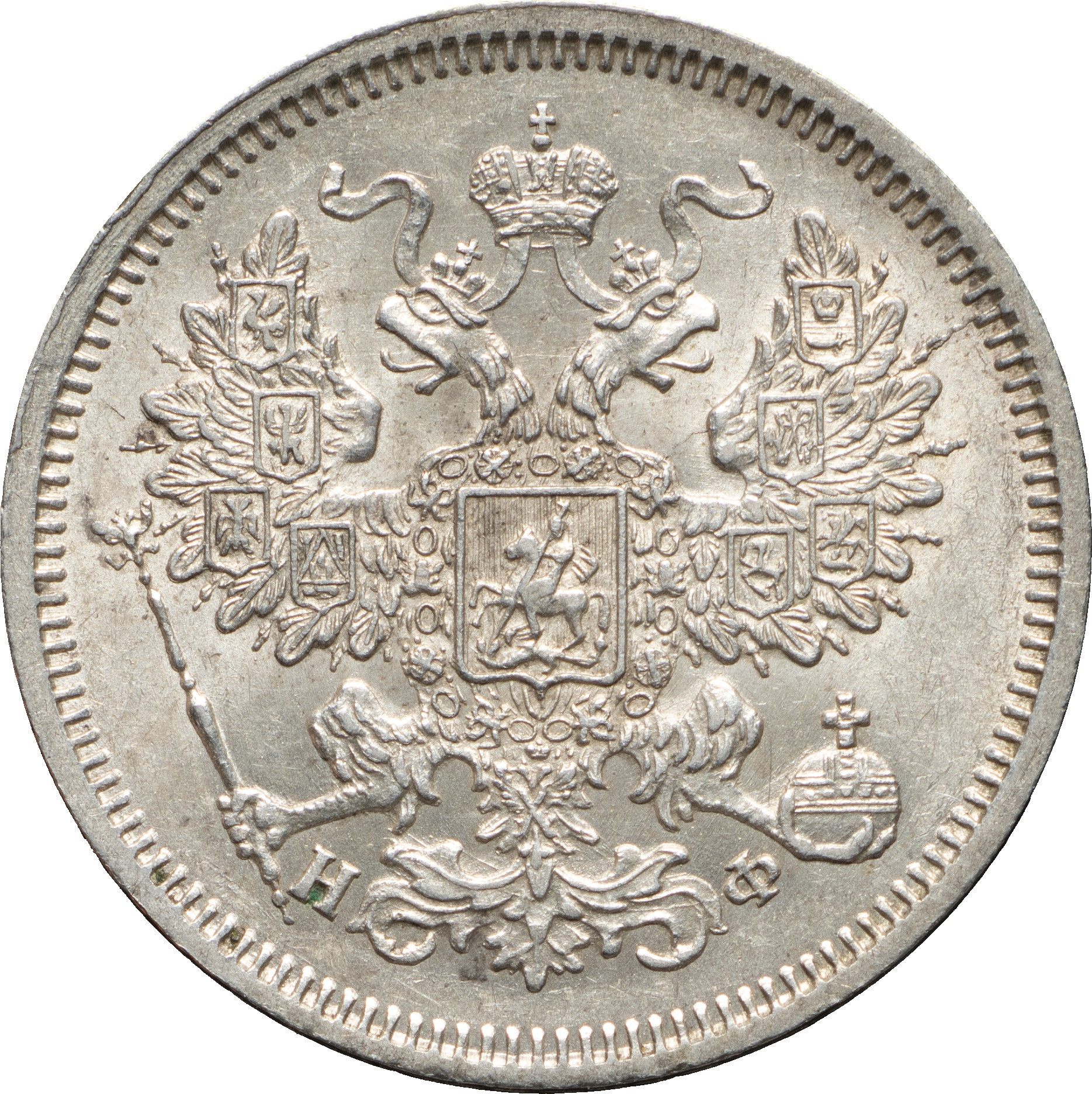 20 копеек 1865 года СПБ НФ