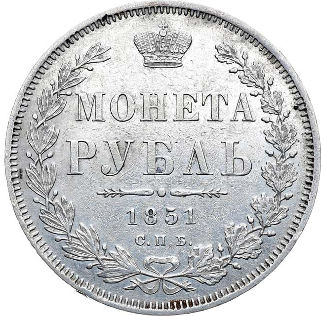 1 рубль 1851 года