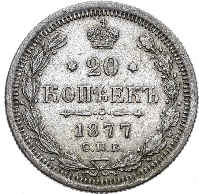 20 копеек 1877 года