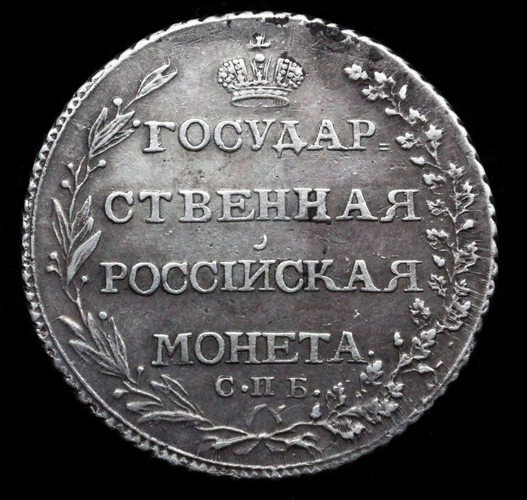 Полтина 1803 года