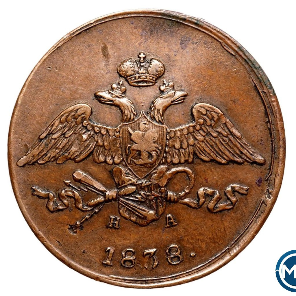 5 копеек 1838 года