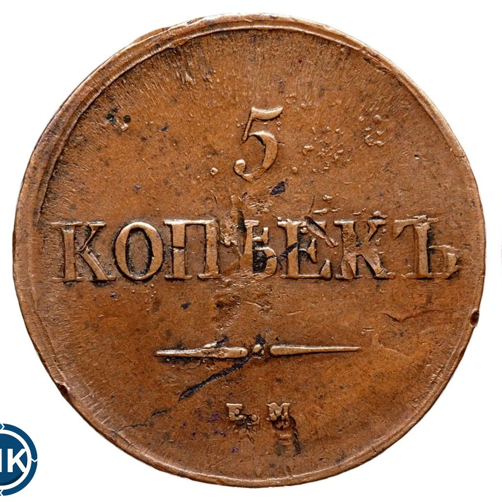 5 копеек 1838 года