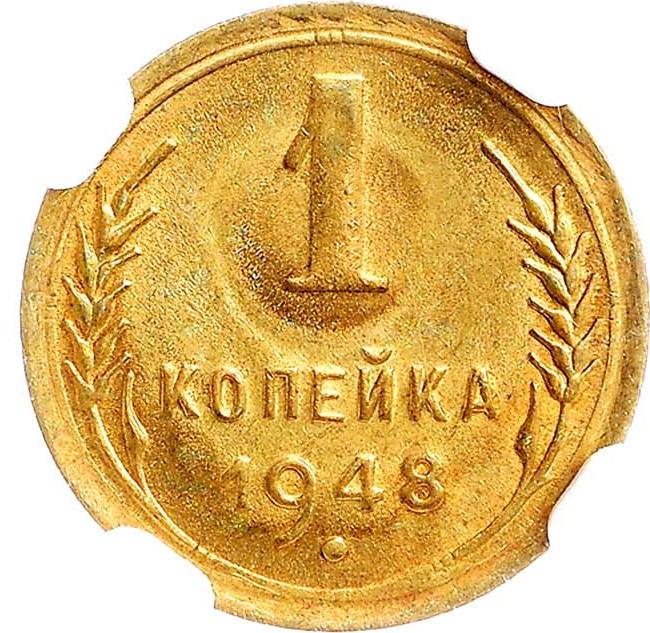 1 копейка 1948 года