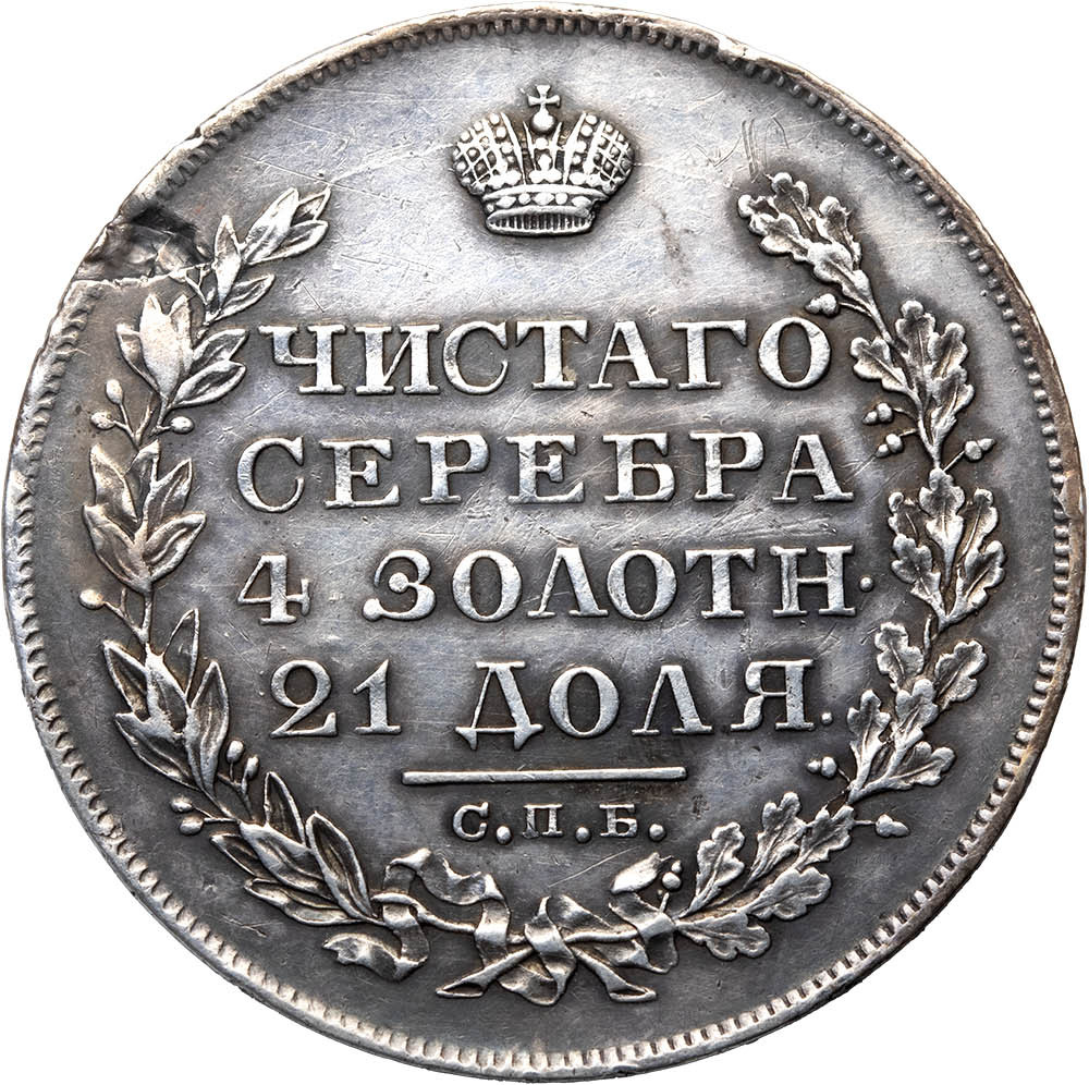 1 рубль 1828 года СПБ НГ