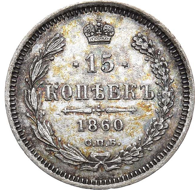 15 копеек 1860 года