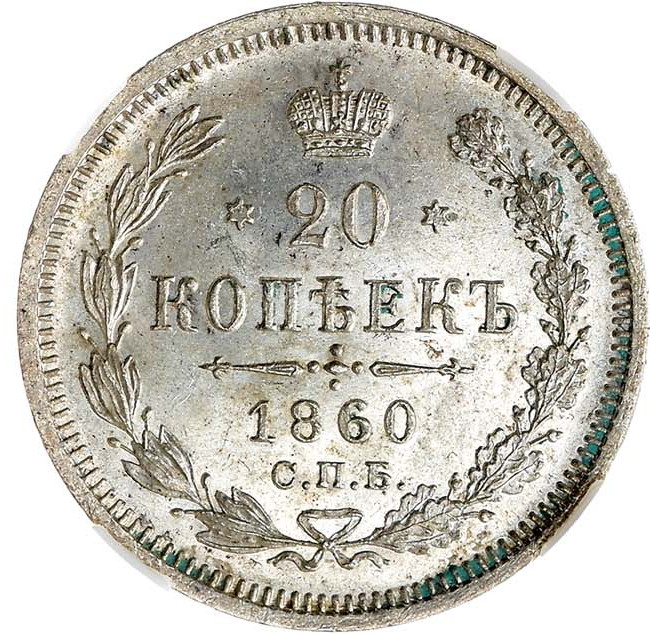 20 копеек 1860 года
