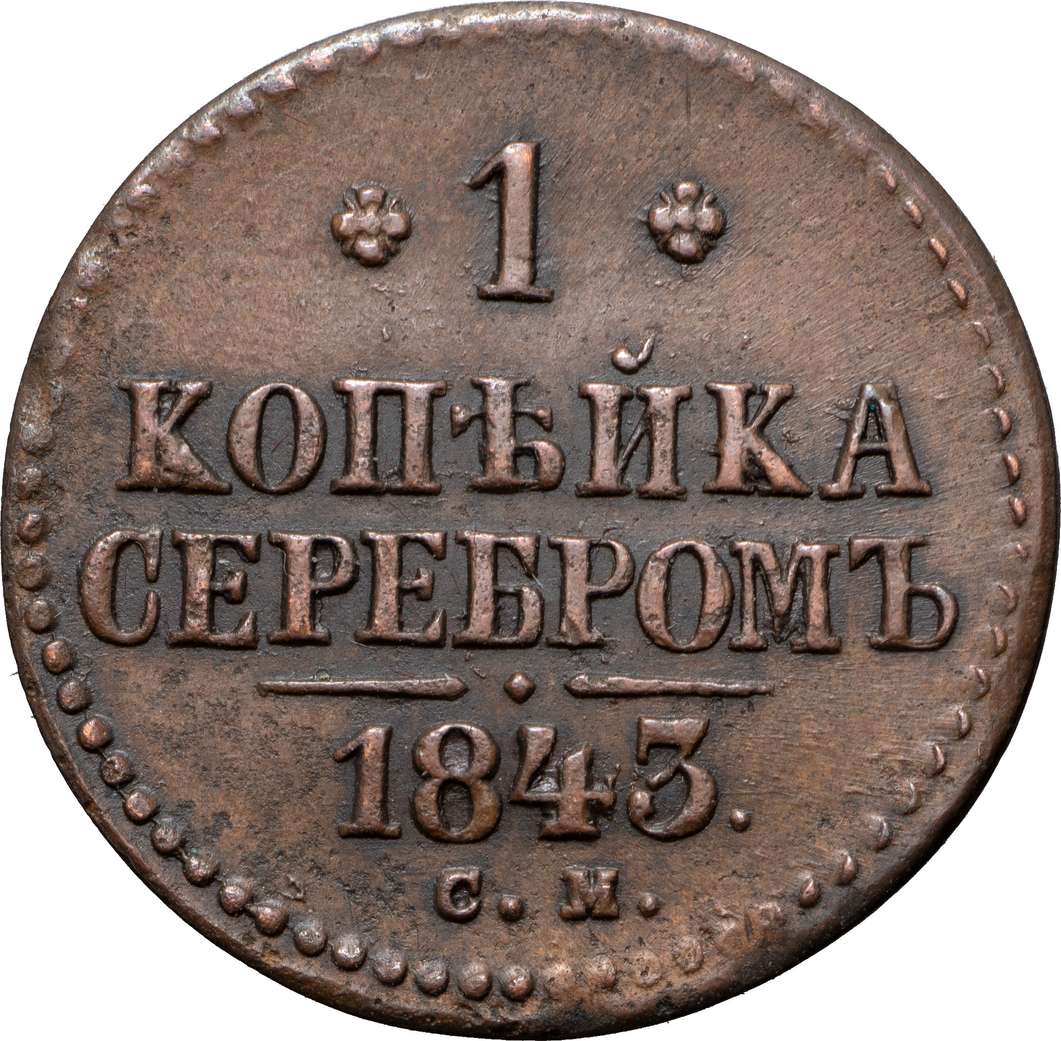 1 копейка 1843 года