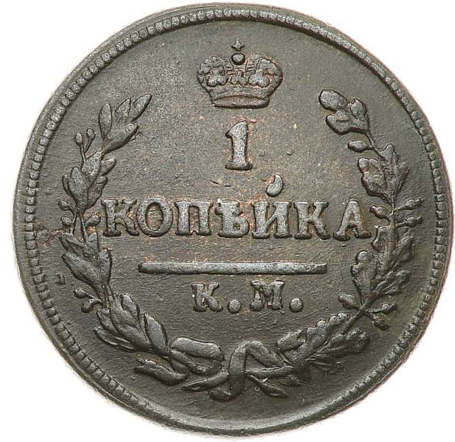 1 копейка 1828 года