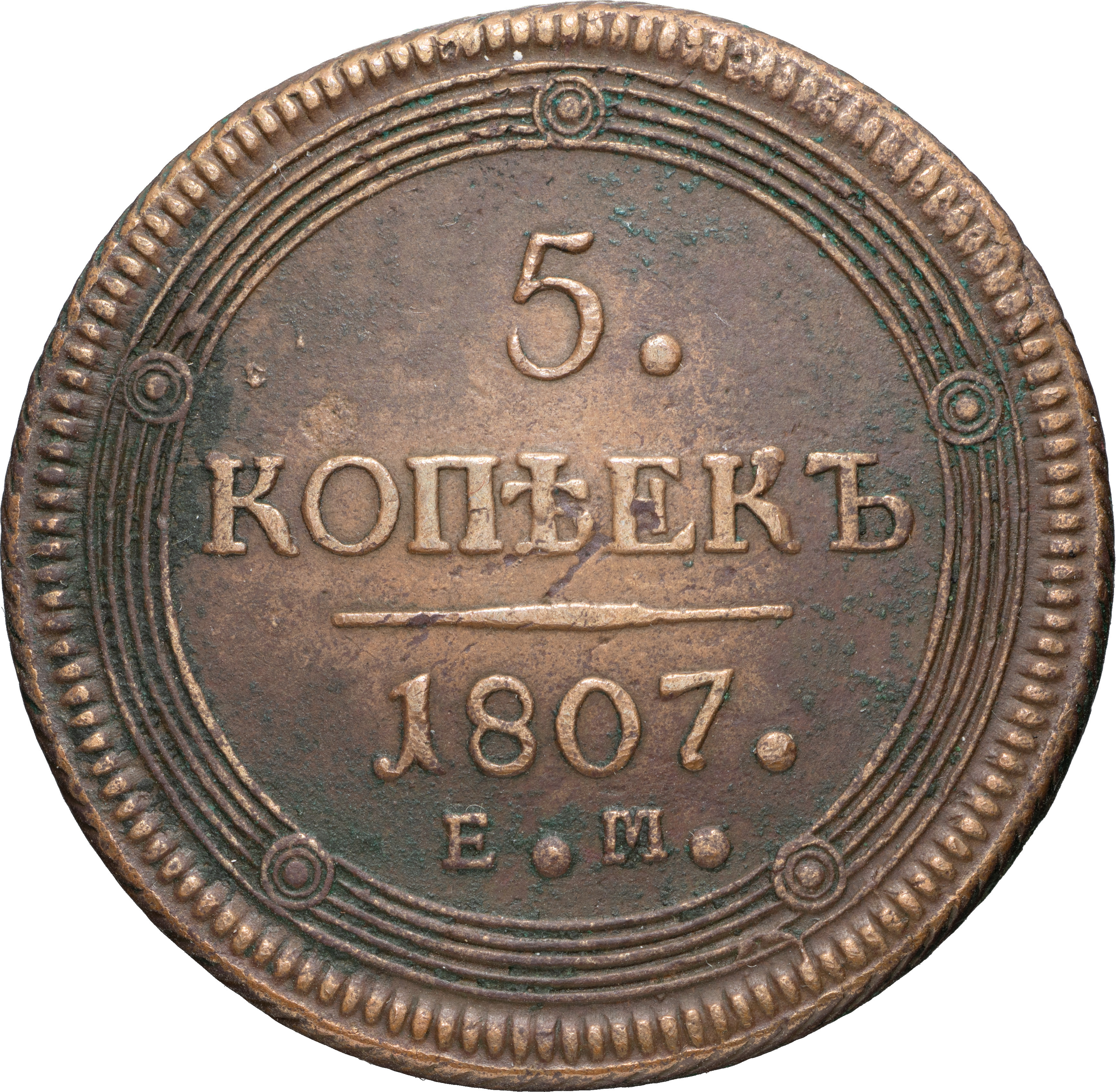 5 копеек 1807 года