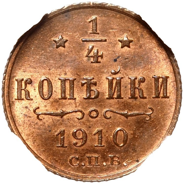 1/4 копейки 1910 года СПБ